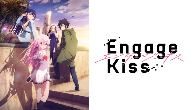 アニメ『Engage Kiss』無料動画