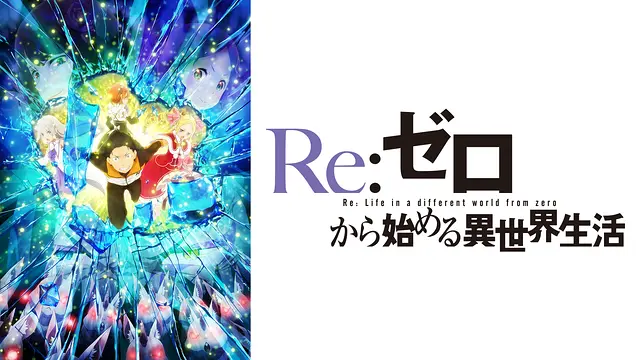 アニメ『Re:ゼロから始める異世界生活 2nd season（第2期）』無料動画