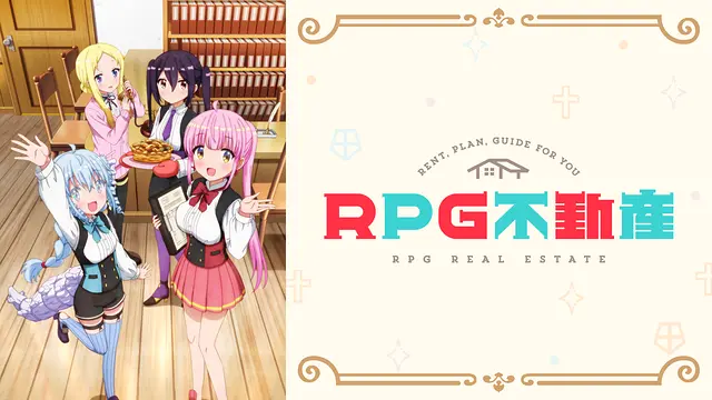 アニメ『RPG不動産』無料動画