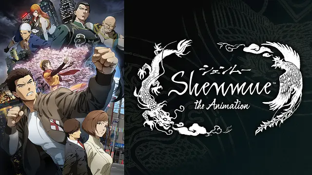 アニメ『Shenmue the Animation』無料動画