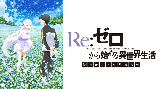 映画『Re:ゼロから始める異世界生活 Memory Snow』無料動画