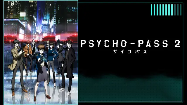 アニメ『PSYCHO-PASS サイコパス 2（第2期）』無料動画