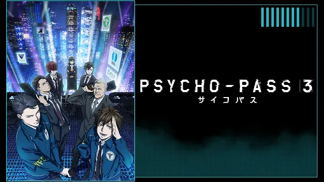 アニメ『PSYCHO-PASS サイコパス 3（第3期）』無料動画